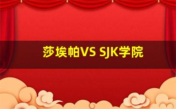 莎埃帕VS SJK学院